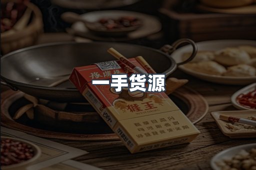 一手货源
